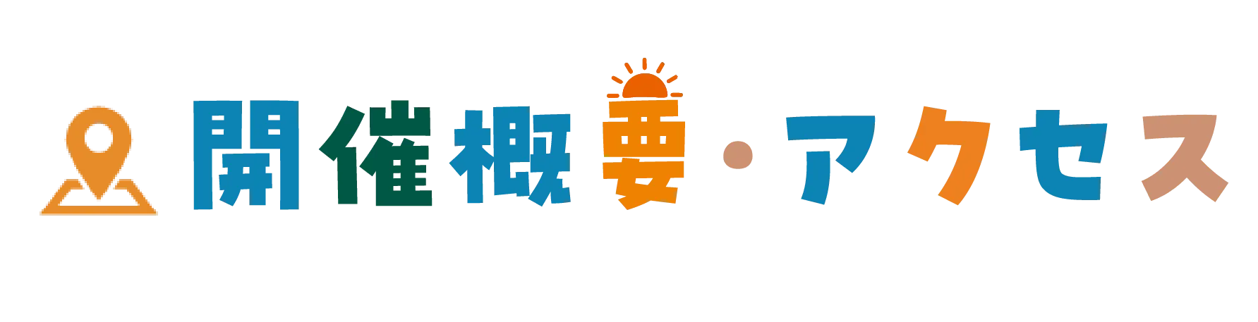 アクセス