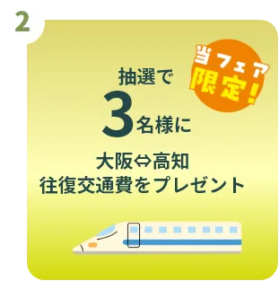 抽選で3名様に大阪・高知間の往復交通費をプレゼント