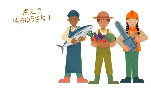 高知で待ちゆうきね！