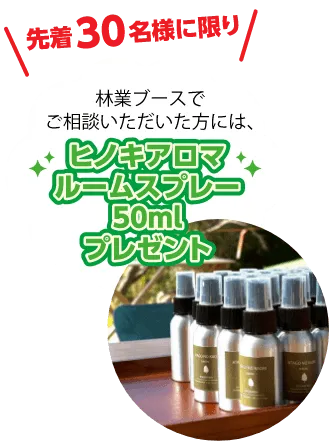 先着30名様に限り、林業ブースで相談された方にヒノキアロマルームスプレー50mlをプレゼント