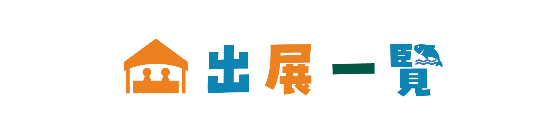 出展一覧