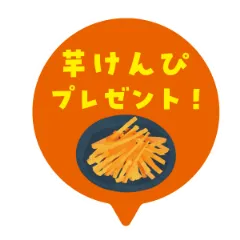 事前申し込みの方には芋けんぴプレゼント