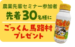 農業先輩セミナー参加者先着30名様にごっくん馬路村プレゼント