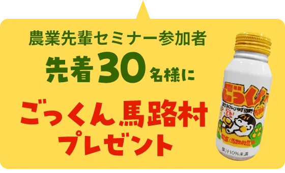 農業先輩セミナー参加者先着30名様にごっくん馬路村プレゼント