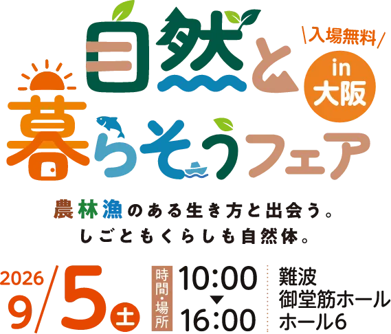 自然と暮らそうフェア in 大阪。2026年9月5日（土）10時から18時、難波御堂筋ホール ホール6で開催。入場無料。主催：高知県、公益財団法人高知県UIターンサポートセンター。