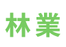 林業