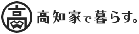 高知家で暮らす。