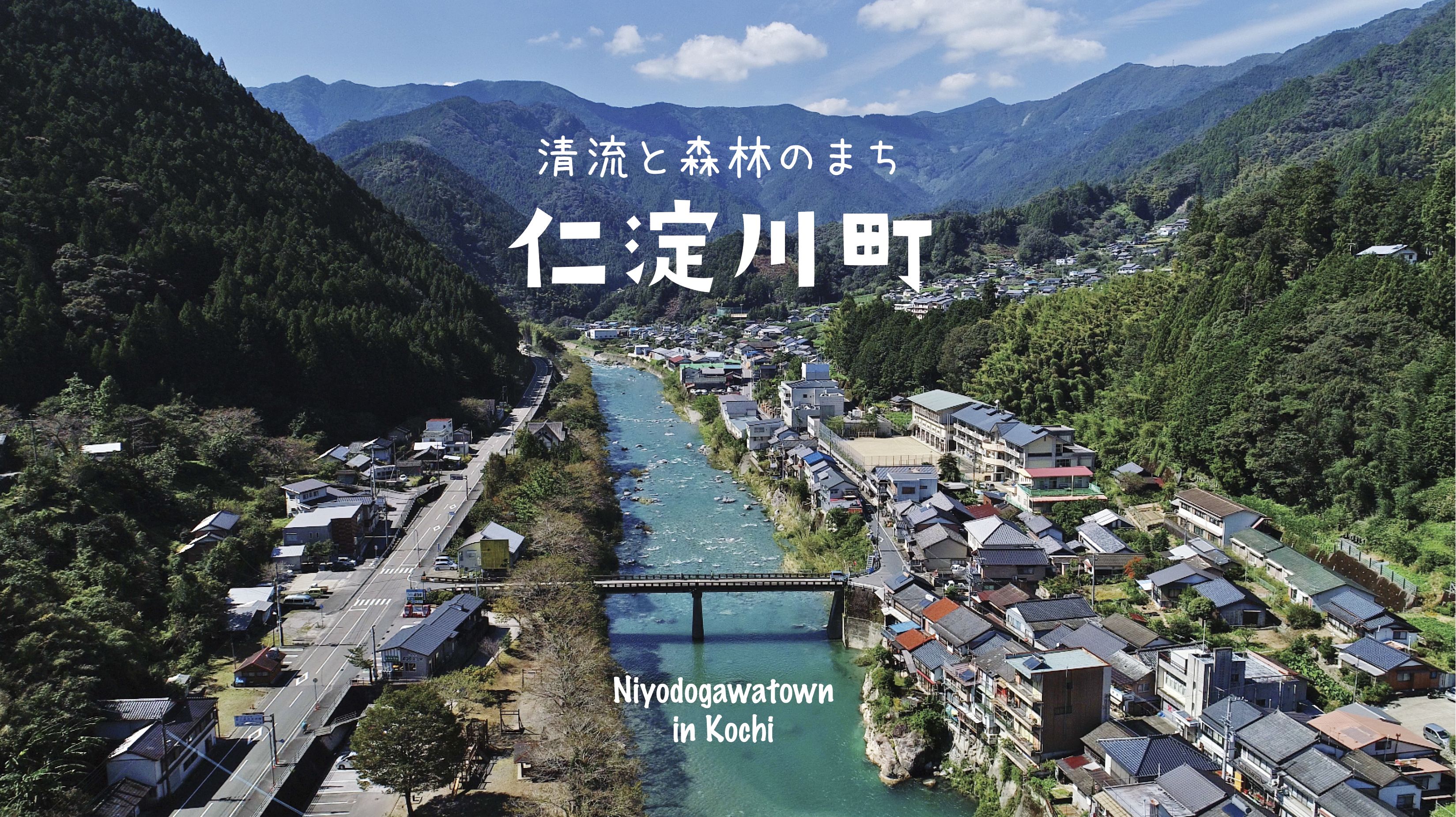 仁淀川町のイメージ