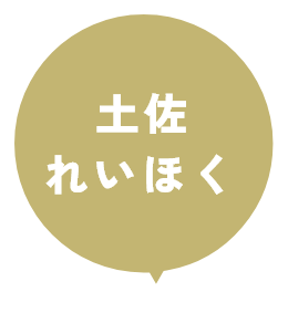 土佐れいほく
