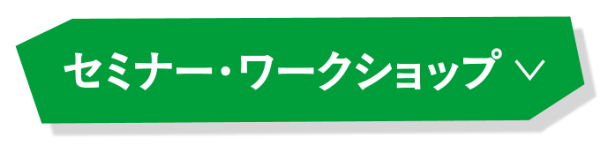 セミナー・ワークショップ