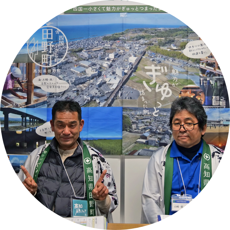 田野町の担当者