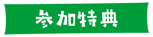 参加特典