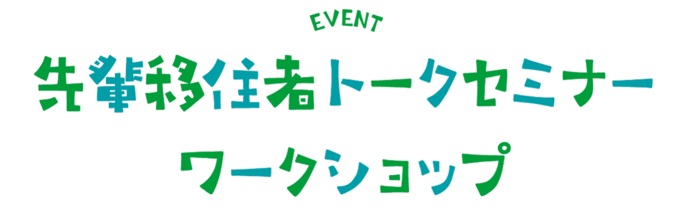 セミナー・ワークショップ