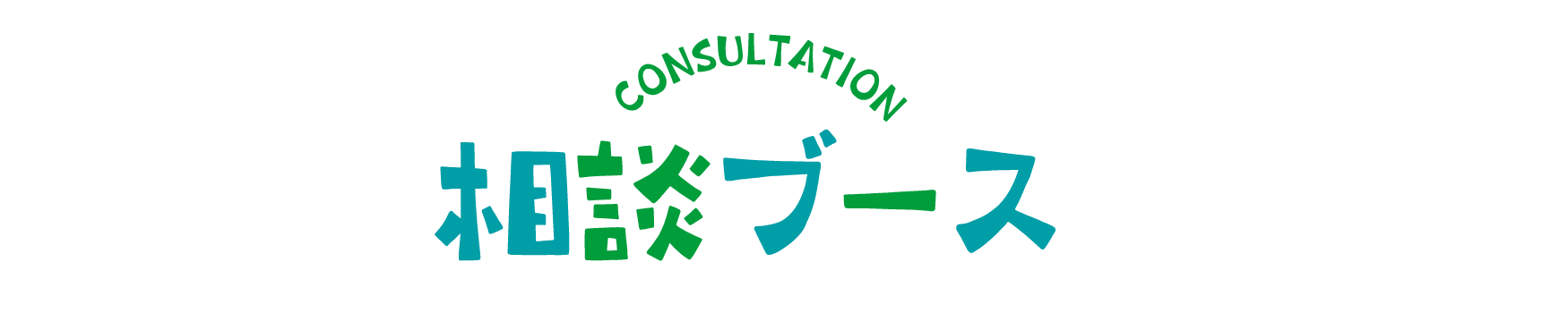 相談ブース