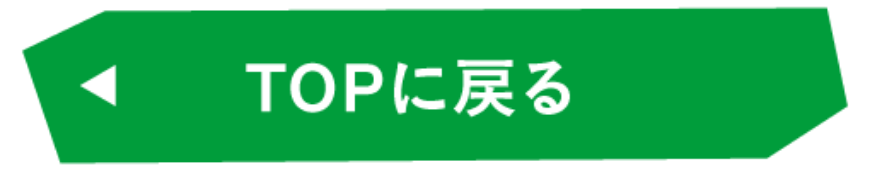 トップページへ戻る
