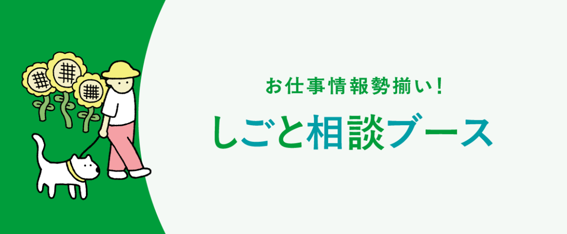 ワークライフ相談ブース