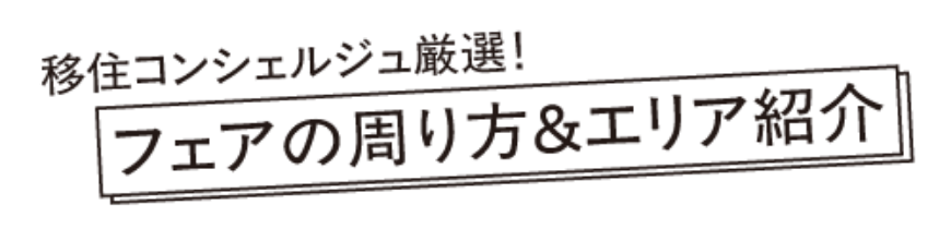 移住コンシェルジュ厳選。フェアの周り方＆エリア紹介