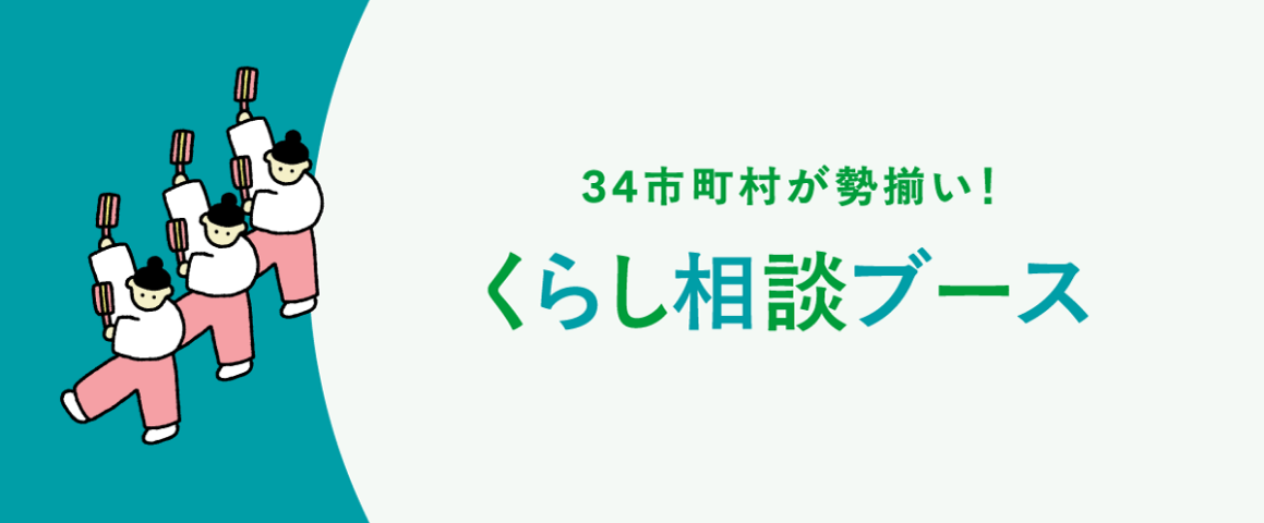 34市町村が勢ぞろい。市町村相談ブース