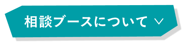 相談ブースについて