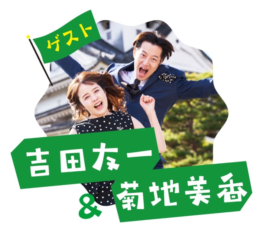 吉田友一＆菊地美香