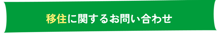 移住に関するお問い合わせ