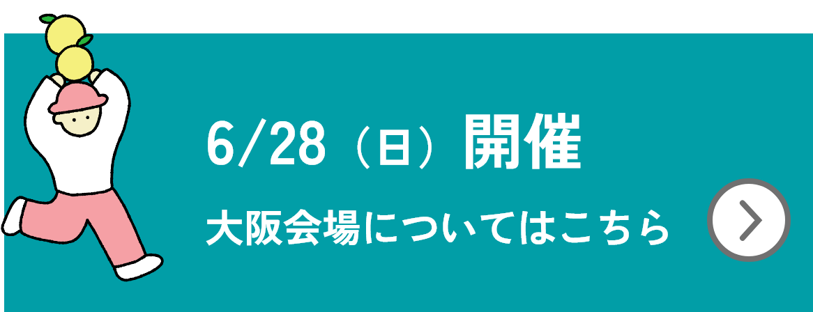 大阪会場についてはこちら
