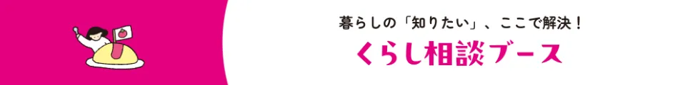 暮らしの知りたい、ここで解決。くらし相談ブース