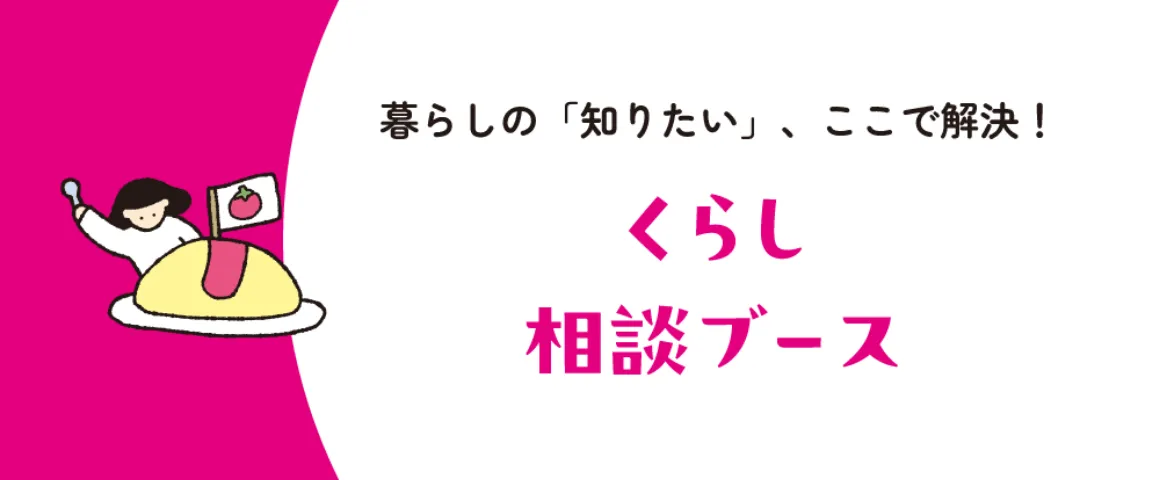暮らしの知りたい、ここで解決。くらし相談ブース