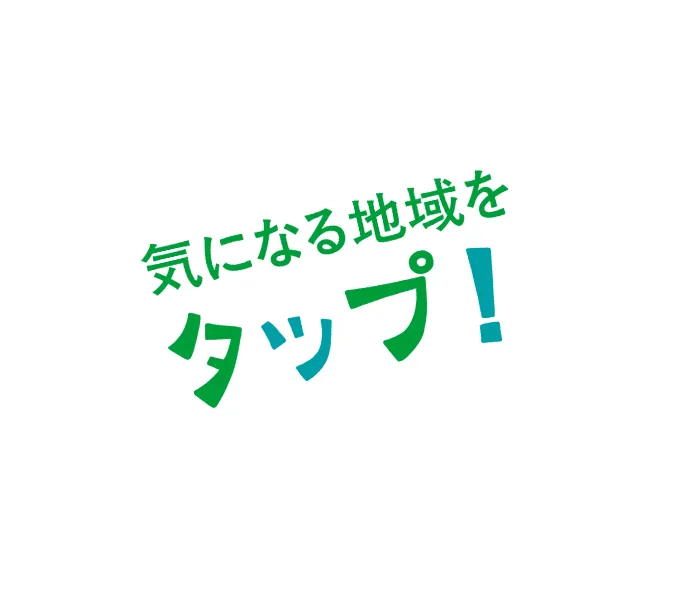 気になる地域をタップ!
