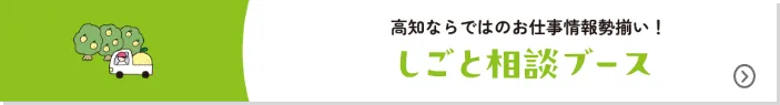 高知ならではのお仕事事情勢ぞろい。しごと相談ブース