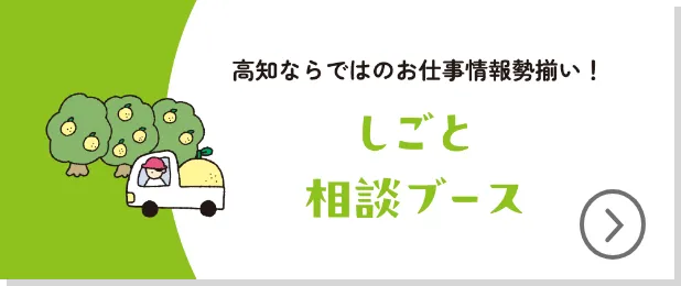 高知ならではのお仕事事情勢ぞろい。しごと相談ブース