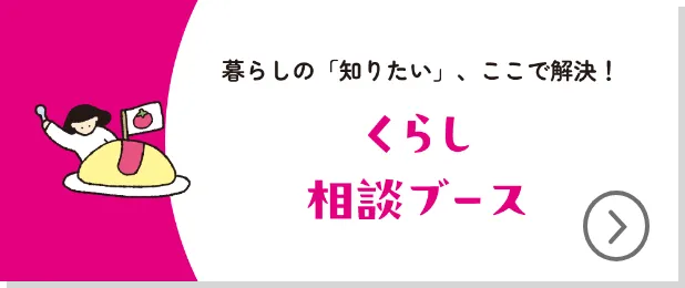 暮らしの知りたい、ここで解決。くらし相談ブース