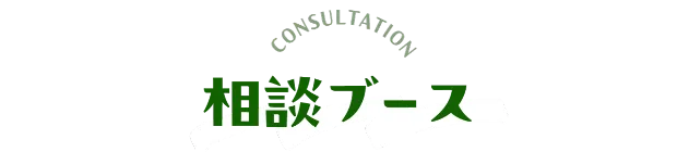 相談ブース