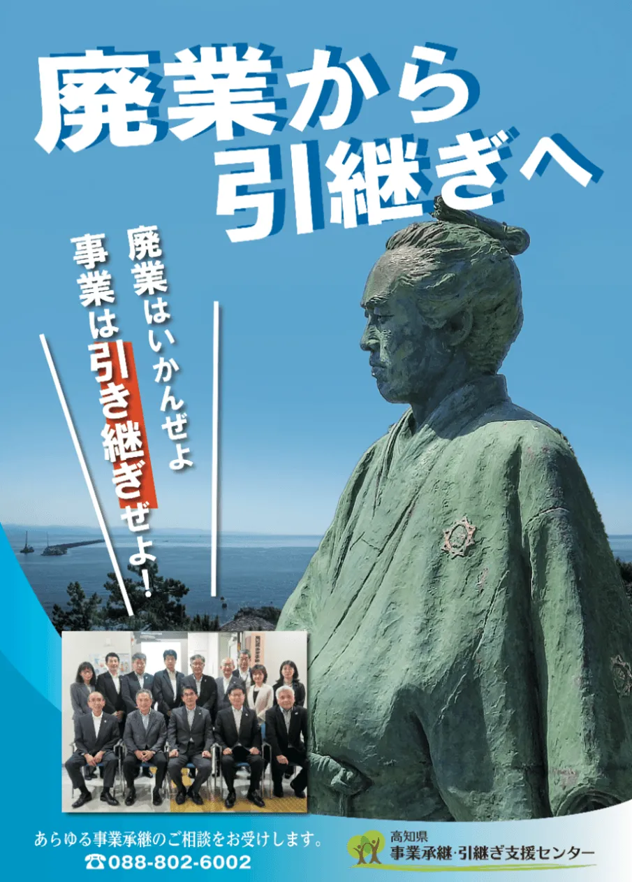 継業（事業承継）