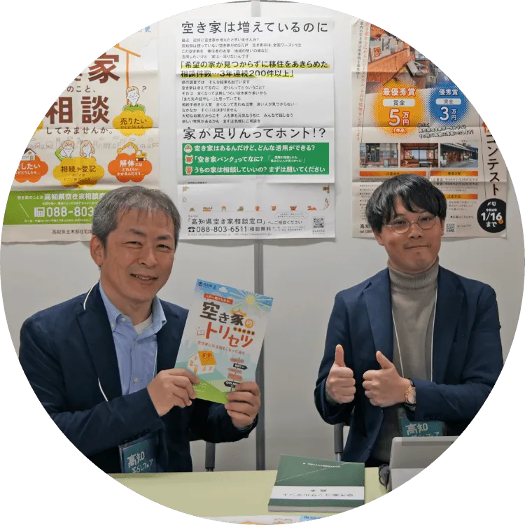 空き家相談の担当者