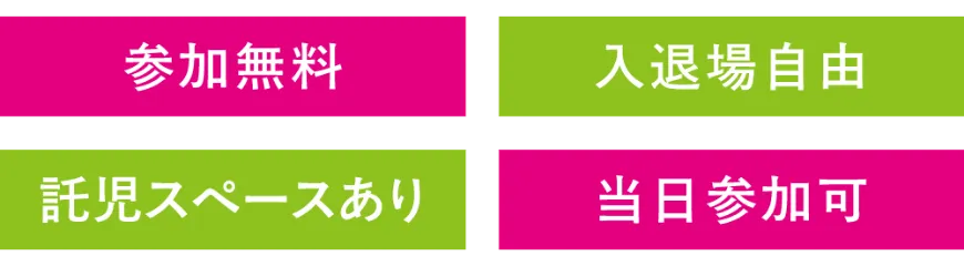 参加無料・入退場自由。当日参加も可能で、託児スペースもあります。