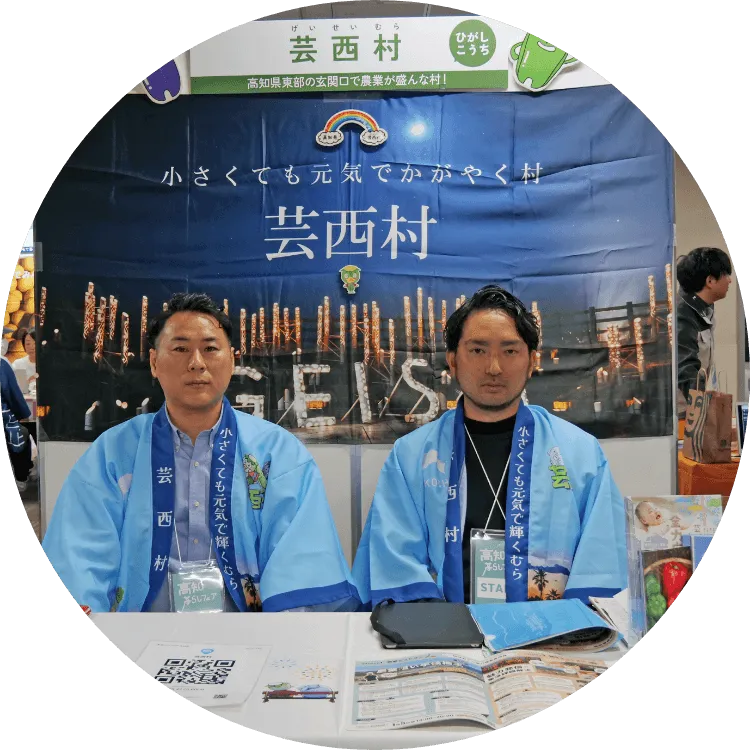 芸西村の担当者