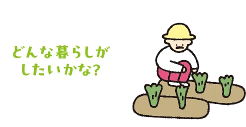 どんな暮らしがしたいかな？と考える人のイラスト