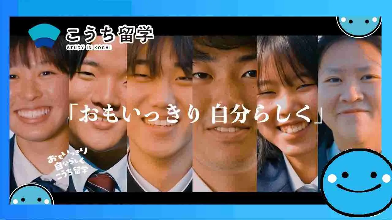 こうち留学