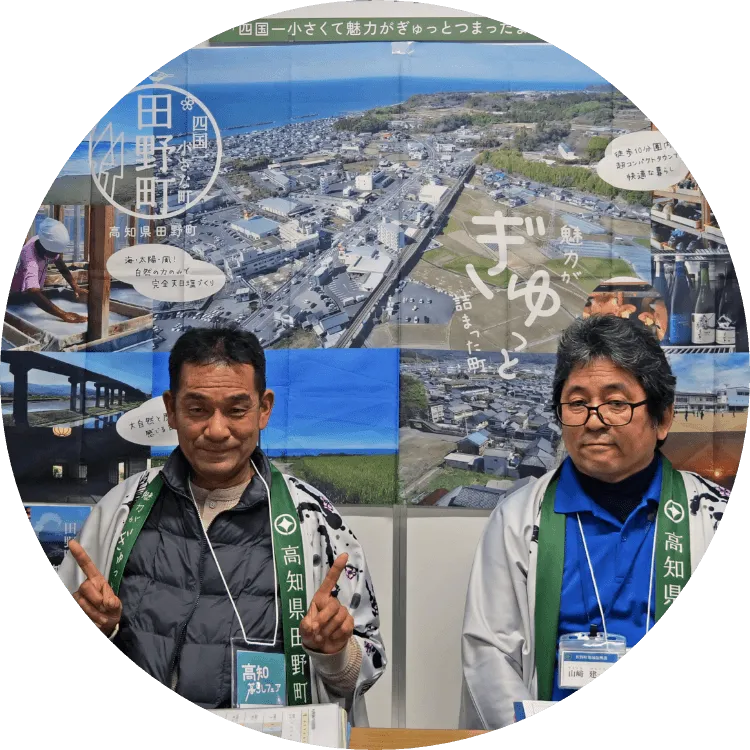 田野町の担当者
