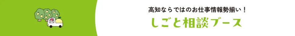 高知ならではのお仕事事情勢ぞろい。しごと相談ブース