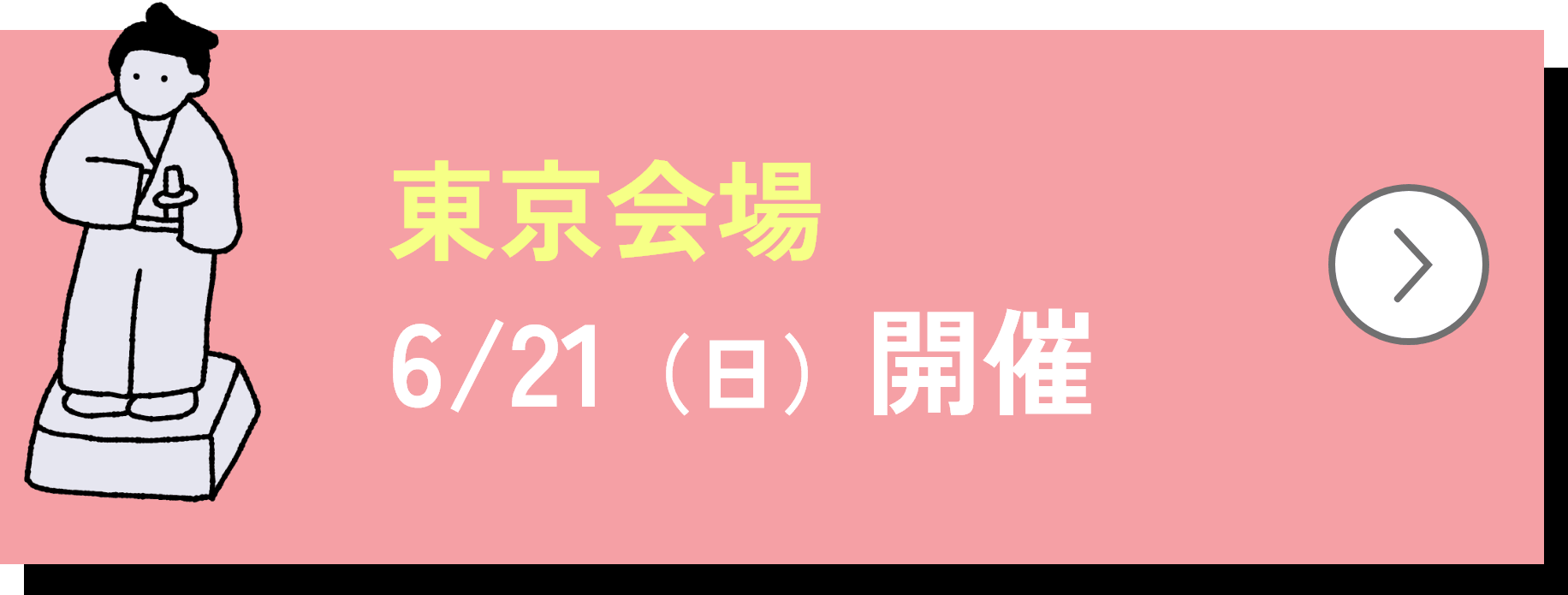 東京会場6月21日日曜日開催