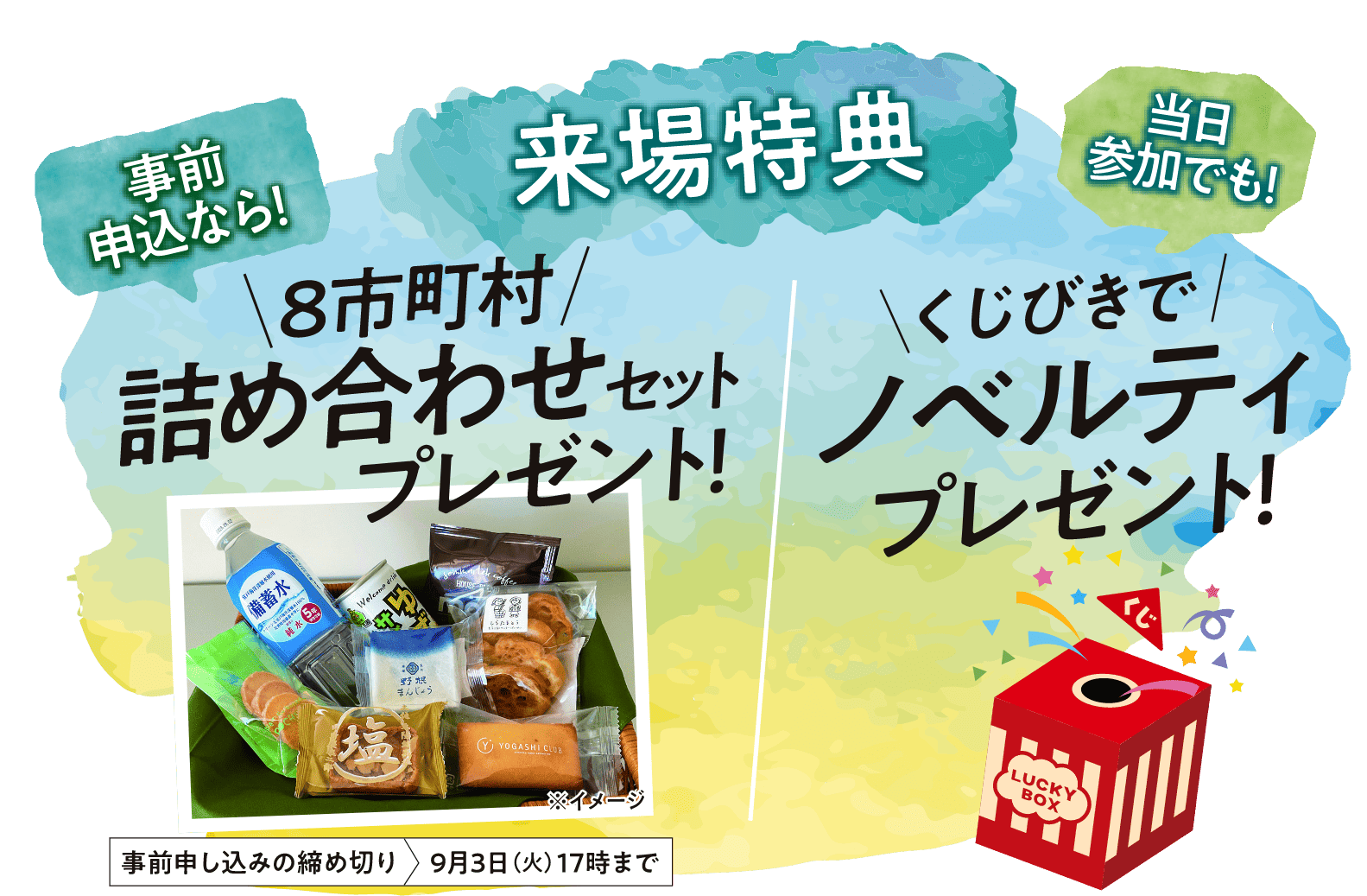 来場特典：8市町村詰め合わせセットプレゼント！
