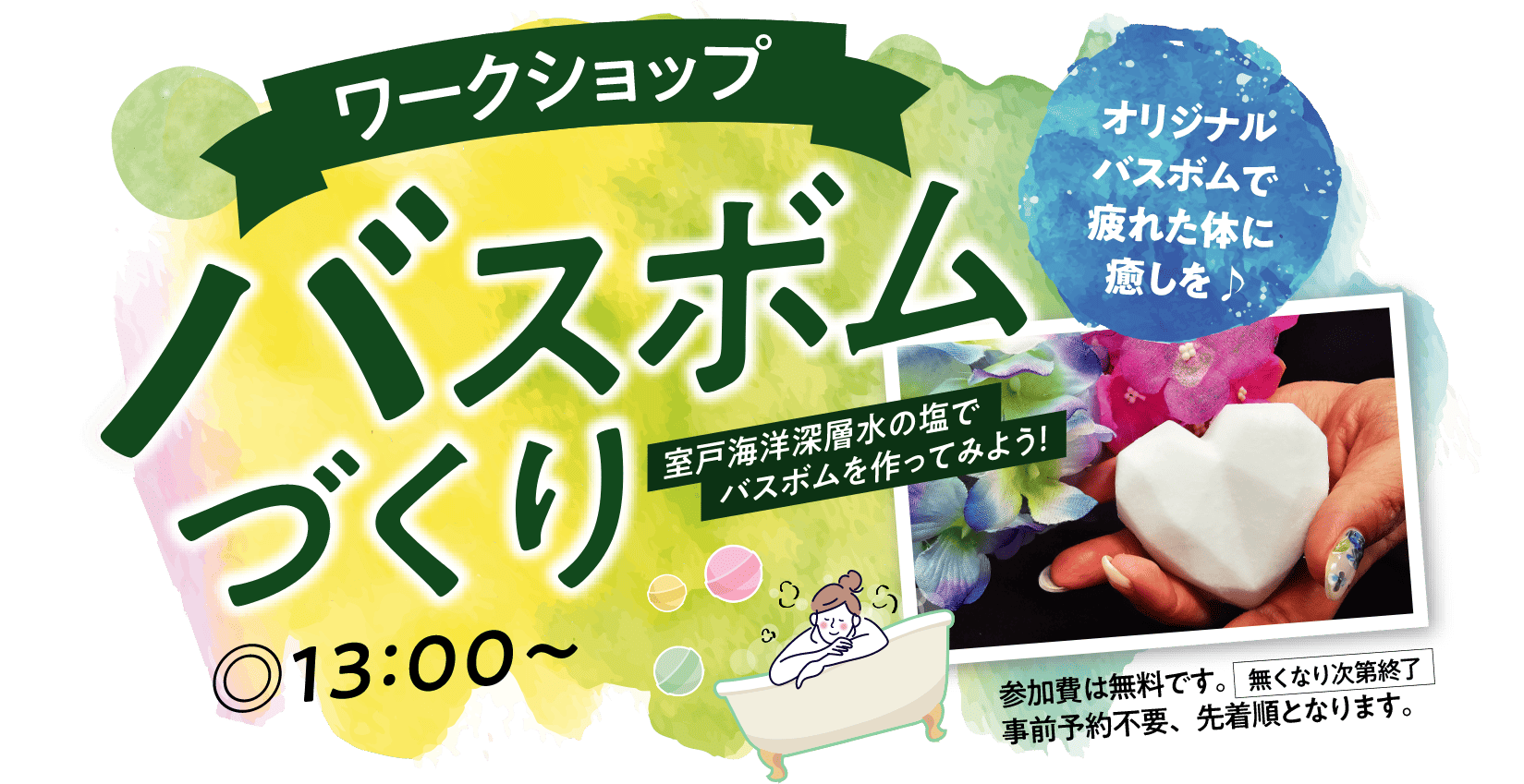 ワークショップ：バスボムづくり！