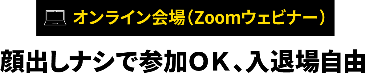 オンライン会場（Zoomウェビナー）顔出しナシで参加ＯＫ、入退場自由