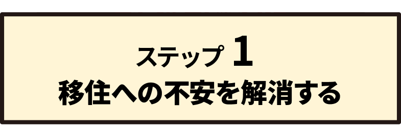 ステップ 1 移住への不安を解消する