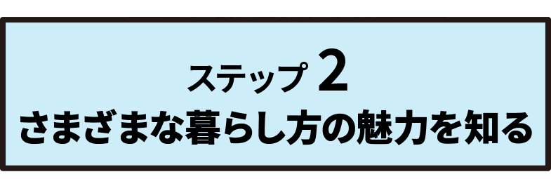 ステップ 2 さまざまな暮らし方の魅力を知る