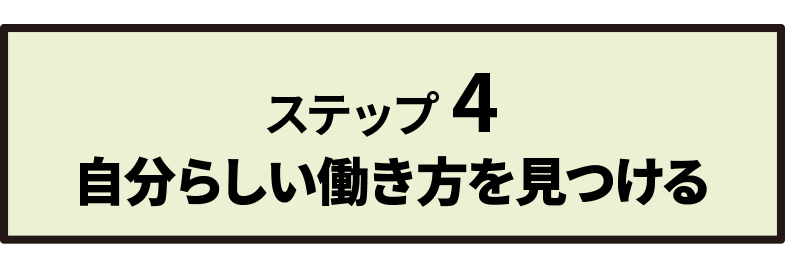 ステップ 4 自分らしい働き方を見つける