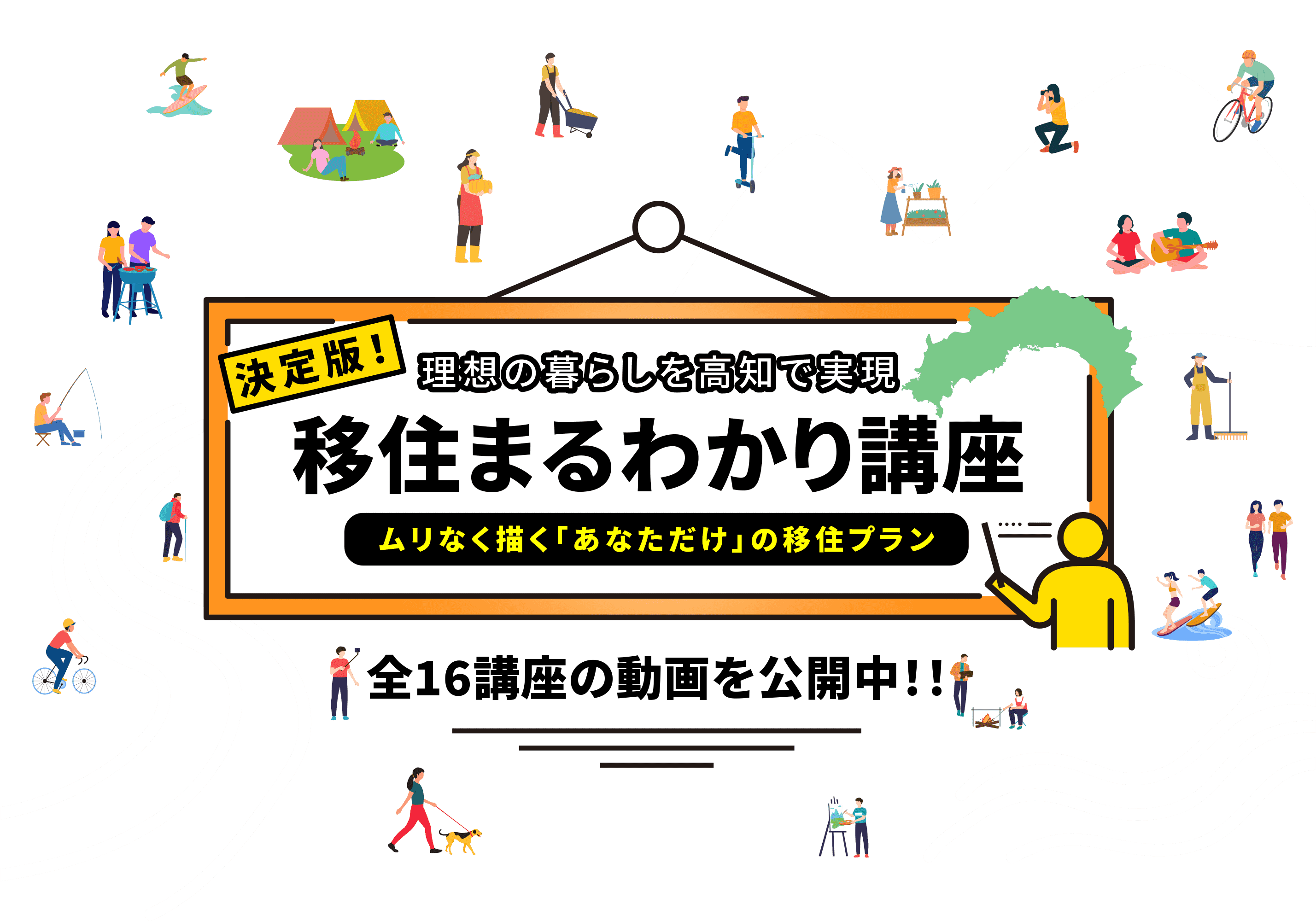 理想の暮らしを高知で実現　移住まるわかり講座　ムリなく描く「あなただけ」の移住プラン　2022.9.17〜11.23（全16講座）