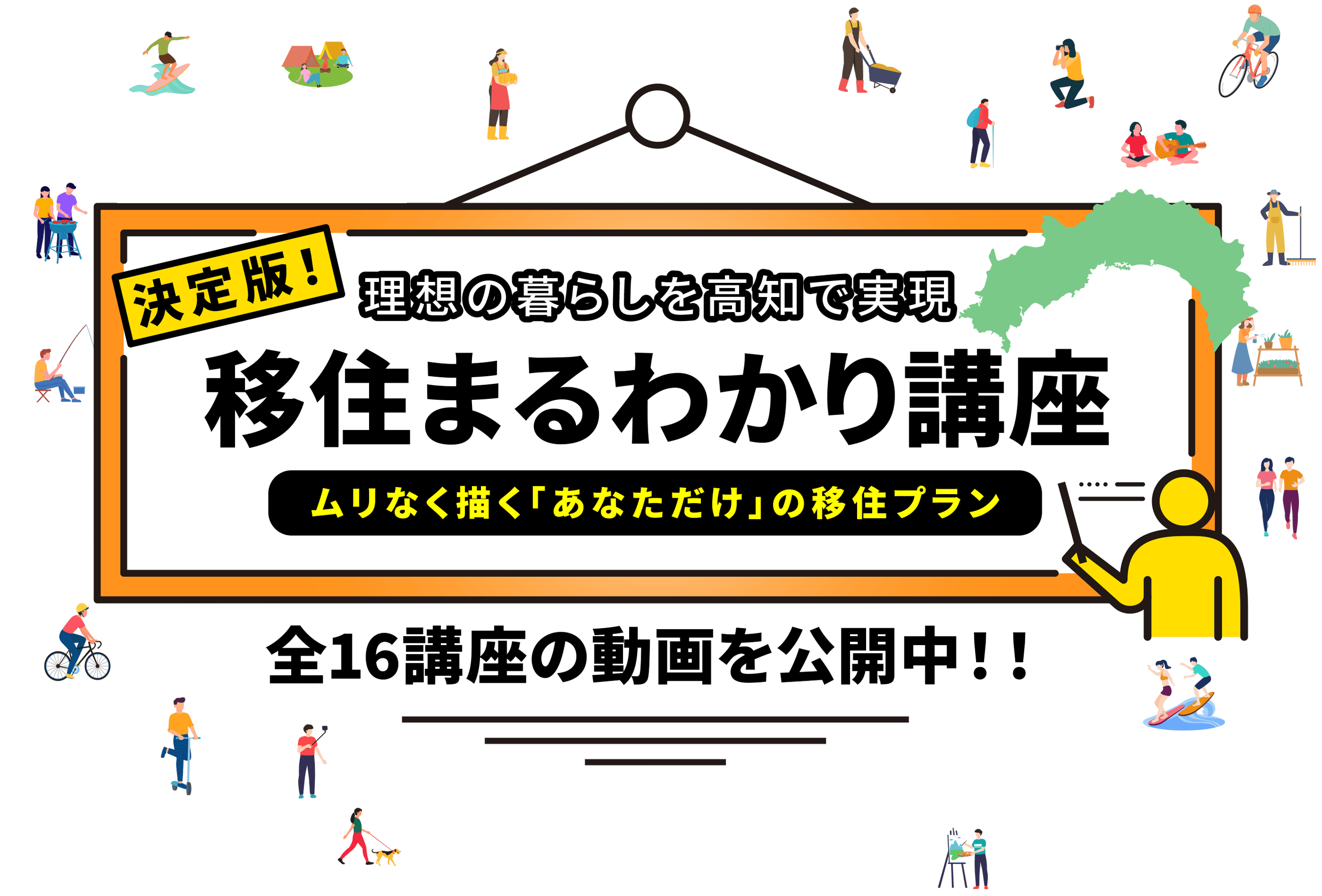 理想の暮らしを高知で実現　移住まるわかり講座　ムリなく描く「あなただけ」の移住プラン　2022.9.17〜11.23（全16講座）